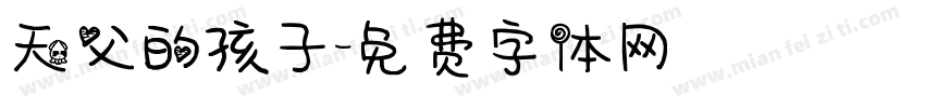 天父的孩子字体转换