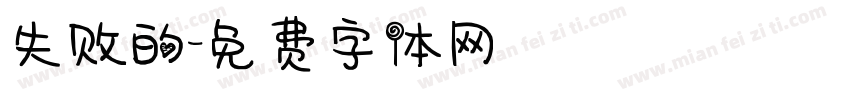失败的字体转换