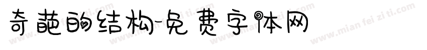 奇葩的结构字体转换