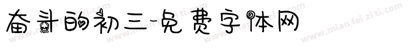 奋斗的初三字体转换