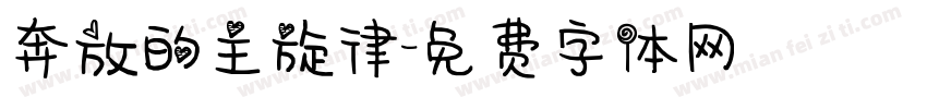 奔放的主旋律字体转换
