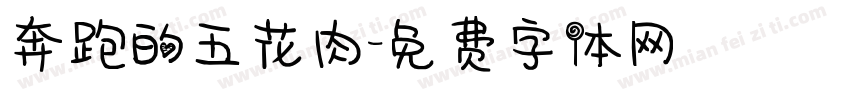 奔跑的五花肉字体转换