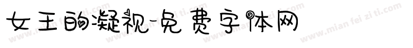 女王的凝视字体转换