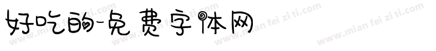 好吃的字体转换