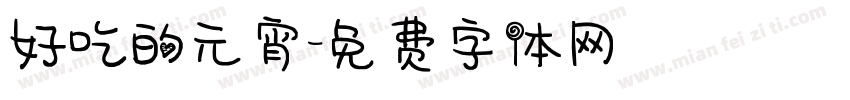好吃的元宵字体转换
