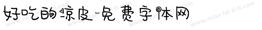 好吃的凉皮字体转换