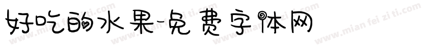 好吃的水果字体转换