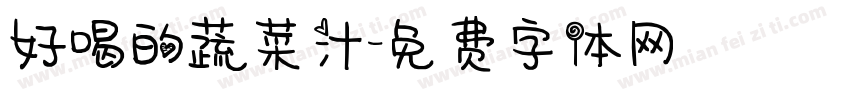 好喝的蔬菜汁字体转换