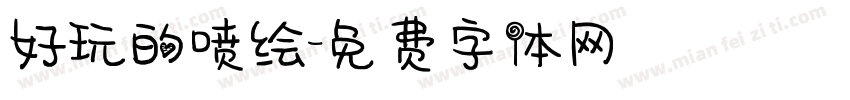 好玩的喷绘字体转换