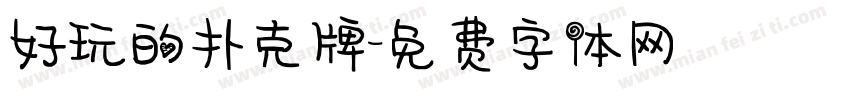 好玩的扑克牌字体转换