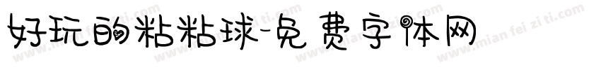 好玩的粘粘球字体转换