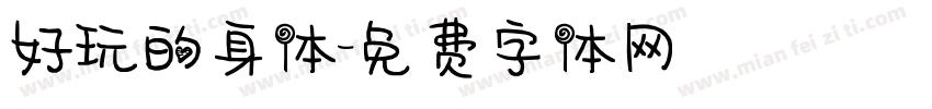 好玩的身体字体转换
