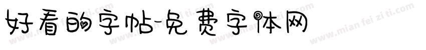 好看的字帖字体转换