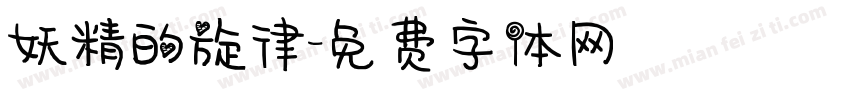 妖精的旋律字体转换