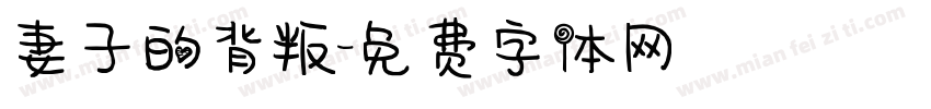 妻子的背叛字体转换