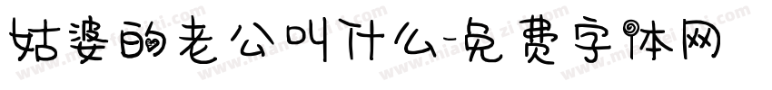 姑婆的老公叫什么字体转换