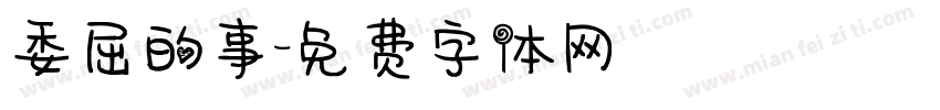 委屈的事字体转换