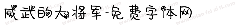 威武的大将军字体转换