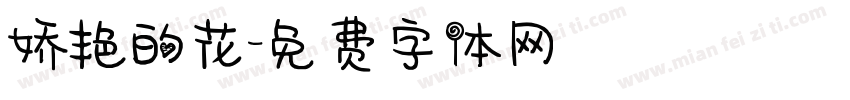 娇艳的花字体转换