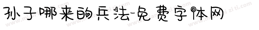 孙子哪来的兵法字体转换