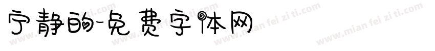 宁静的字体转换