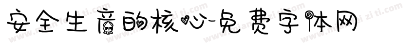 安全生产的核心字体转换