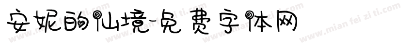 安妮的仙境字体转换