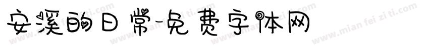 安溪的日常字体转换