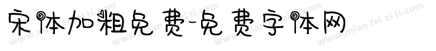 宋体加粗免费字体转换