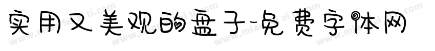 实用又美观的盘子字体转换