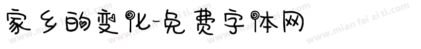 家乡的变化字体转换