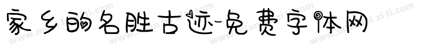 家乡的名胜古迹字体转换
