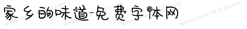 家乡的味道字体转换