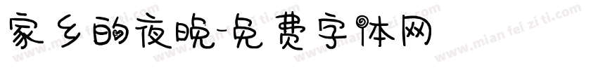 家乡的夜晚字体转换