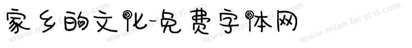 家乡的文化字体转换