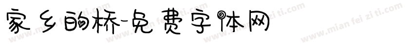 家乡的桥字体转换
