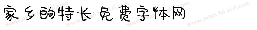 家乡的特长字体转换