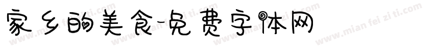 家乡的美食字体转换