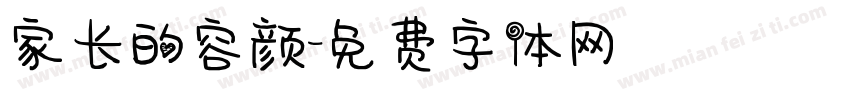 家长的容颜字体转换