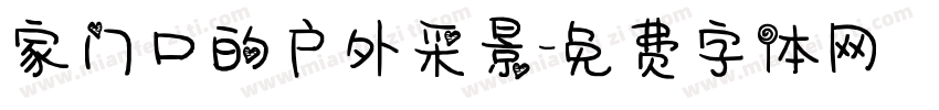 家门口的户外采景字体转换