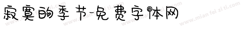 寂寞的季节字体转换