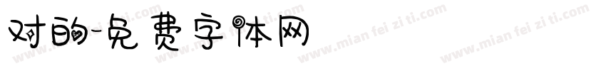 对的字体转换