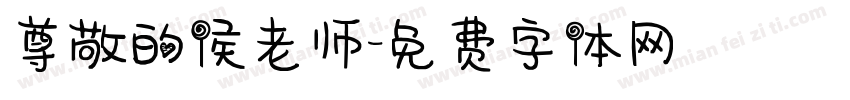 尊敬的侯老师字体转换
