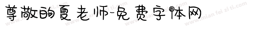 尊敬的夏老师字体转换