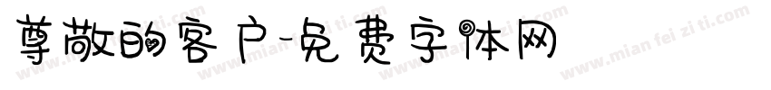 尊敬的客户字体转换