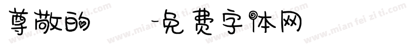尊敬的會長字体转换
