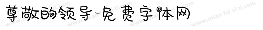 尊敬的领导字体转换