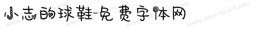 小志的球鞋字体转换