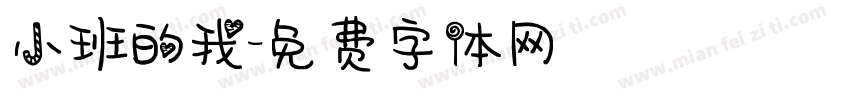 小班的我字体转换