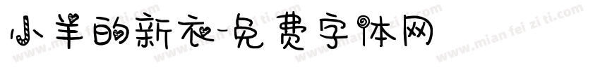小羊的新衣字体转换
